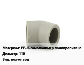 Отвод PP-H-гомополимер полипропилена 110 полуотвод